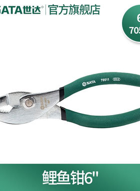 世达（SATA）鲤鱼钳水泵钳工具钳子水管钳子70511鲤鱼钳6