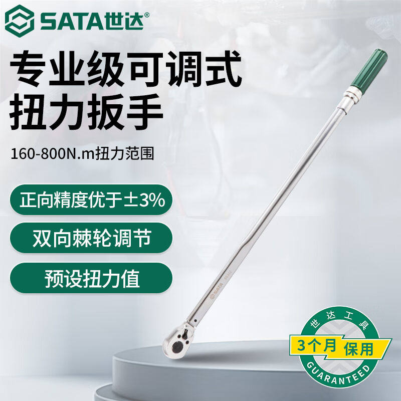 世达（SATA）964123/4"系列专业级可调式扭力扳手160-800Nm
