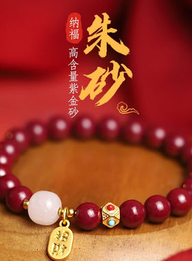 建禄纳福朱砂手串和田玉手链女紫金砂本命年老婆生日礼物送女友朱