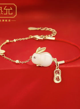 热允【520礼物送女友】品牌手链女和田玉兔子红绳女新款兔年本命