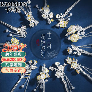 卡玛伦（KAMALUN）十二花神银发簪古风汉服旗袍头饰发钗簪子女生