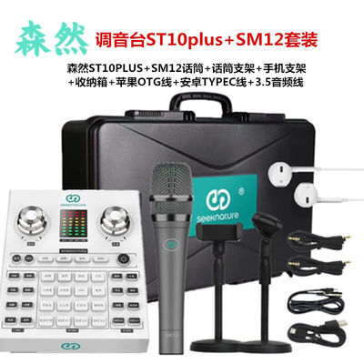 森然（Seeknature）ST10声卡套装手机户外直播主播抖音快手全民K