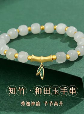 古耐S925银知竹和田玉手串女款元旦跨年新年礼物女送女友老婆生日