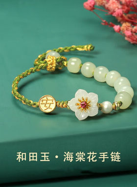 心草和田玉手链女生ins小众设计2023新款潮海棠花手绳高级感手饰