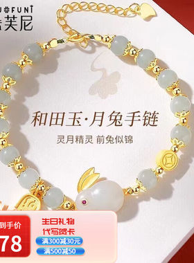 朵芙尼（DUOFUNI）本命年玉兔手链和田玉纳福手串时尚饰品送女友