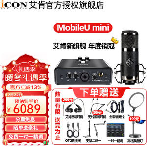 iCON艾肯MobileUmini外置声卡套装电脑手机主播直播k歌喊麦有线麦