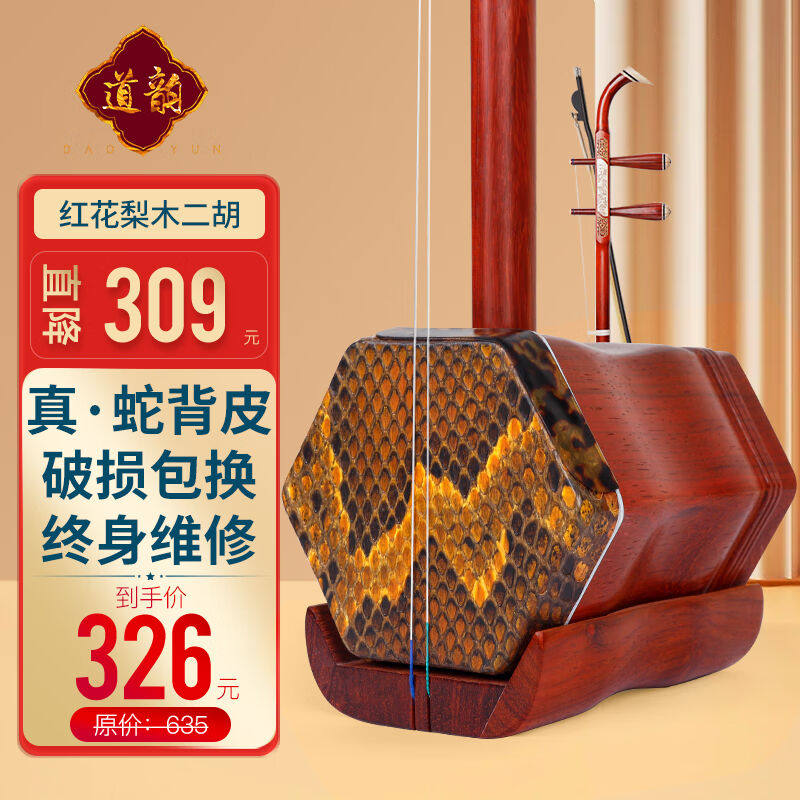 道韵红花梨木二胡专业初学者入门表演成人演奏二胡乐器怎么样,好用不?