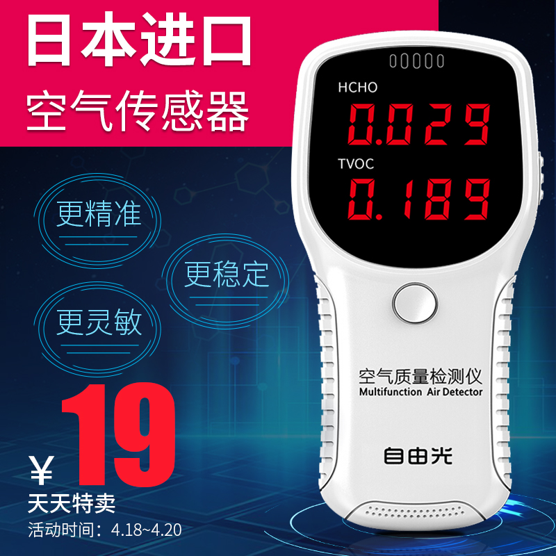 [自由光旗舰店甲醛检测仪]自由光甲醛检测仪家用专业自测甲醛仪器月销量1990件仅售19元
