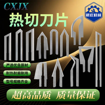 晨欣电热布料织带皮革珍珠棉切刀片电热刀片热切刀刀片非标定制