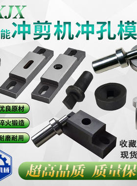 晨欣多功能冲剪机冲孔模具配件
