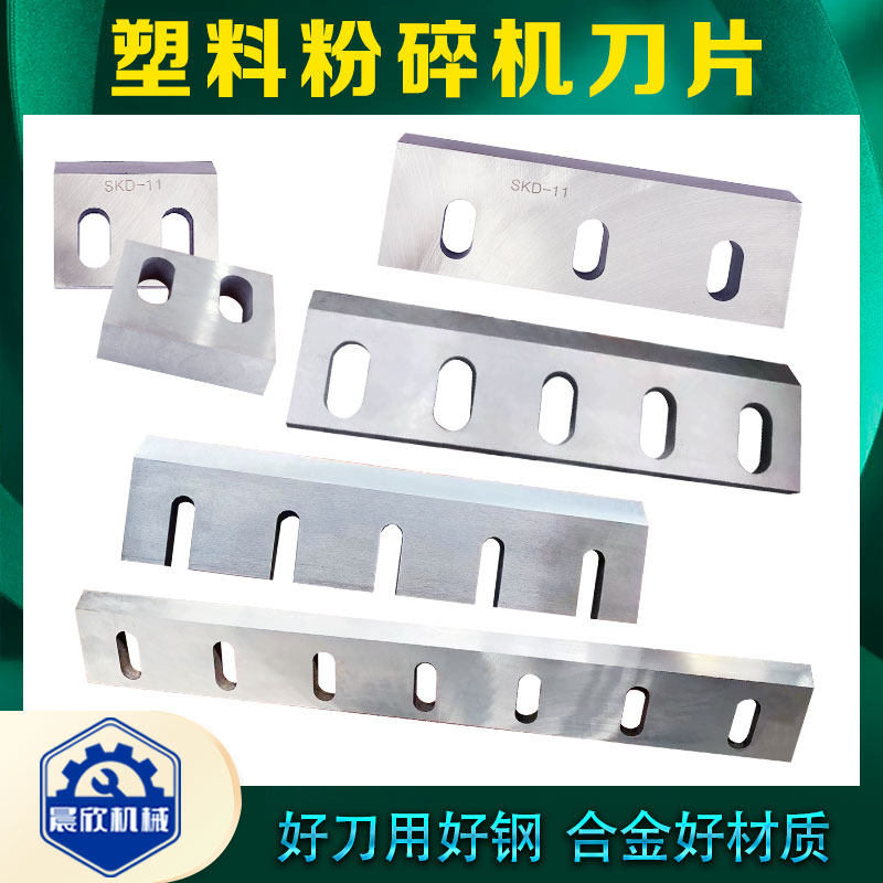 晨欣粉碎机刀片锋利耐磨硬度高图片