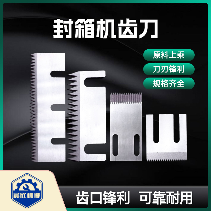 晨欣封箱机齿刀锋利耐磨韧性好