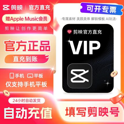 【官方直充】剪映vip会员一个月卡7天svip年卡电脑版视频剪辑