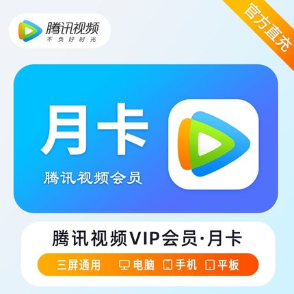 【秒充】腾讯视频会员年卡1个月vip7天季卡腾讯极光TV电视端会员