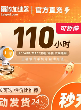 【可暂停】雷神加速器3/10/110-9000小时长任选steam游戏加器器
