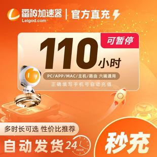 【可暂停】雷神加速器3/10/110-9000小时长任选steam游戏加器器