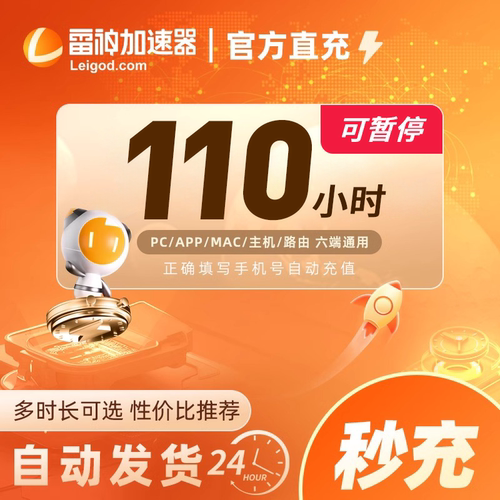 【可暂停】雷神加速器3/10/110-9000小时长任选steam游戏加器器