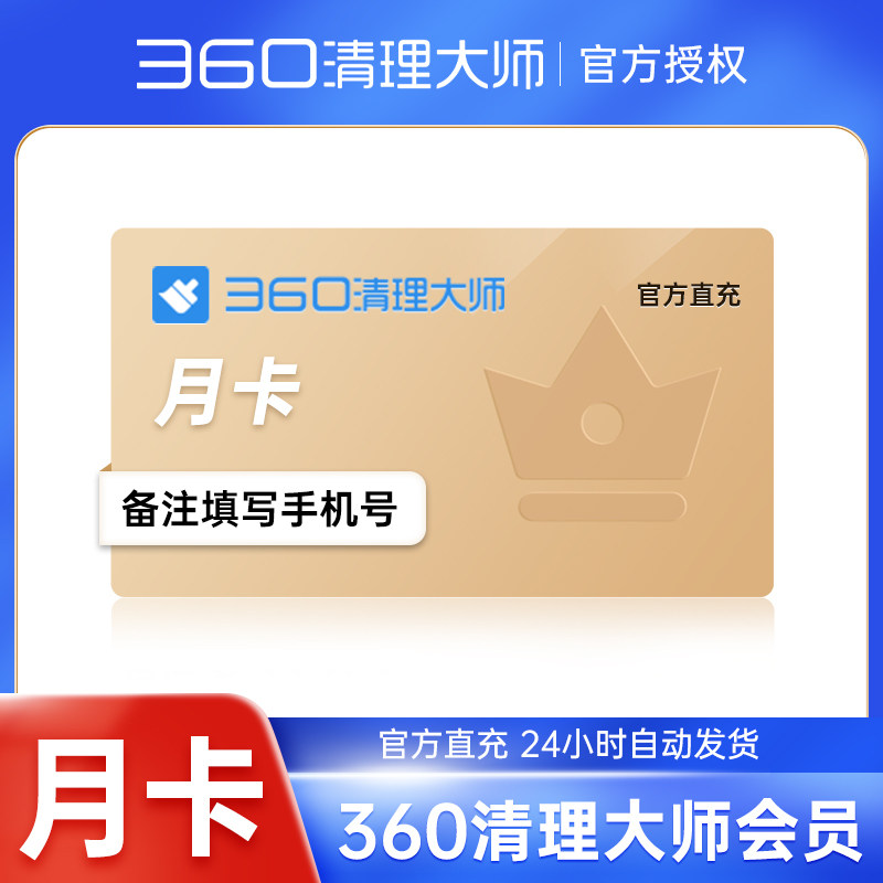 360清理大师会员vip月卡/季卡/年卡12个月直充秒到账