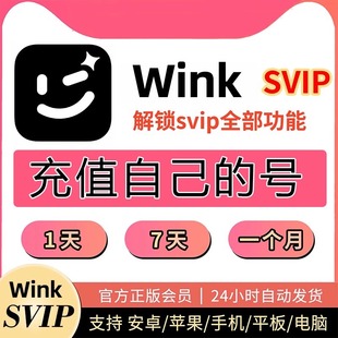 wink会员vip月卡直充年卡12个月美图wink临时会员 直充自己号
