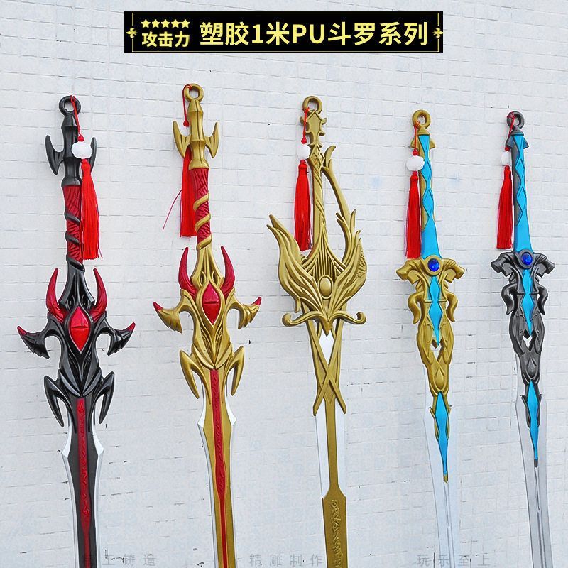 塑胶大号PU斗兵器罗修罗霸王七