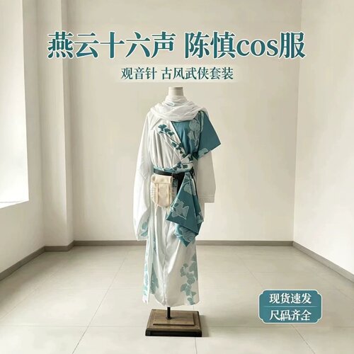 岁千/陈慎款燕云十六声cos服小师兄陈慎观音针cosplay武侠汉服