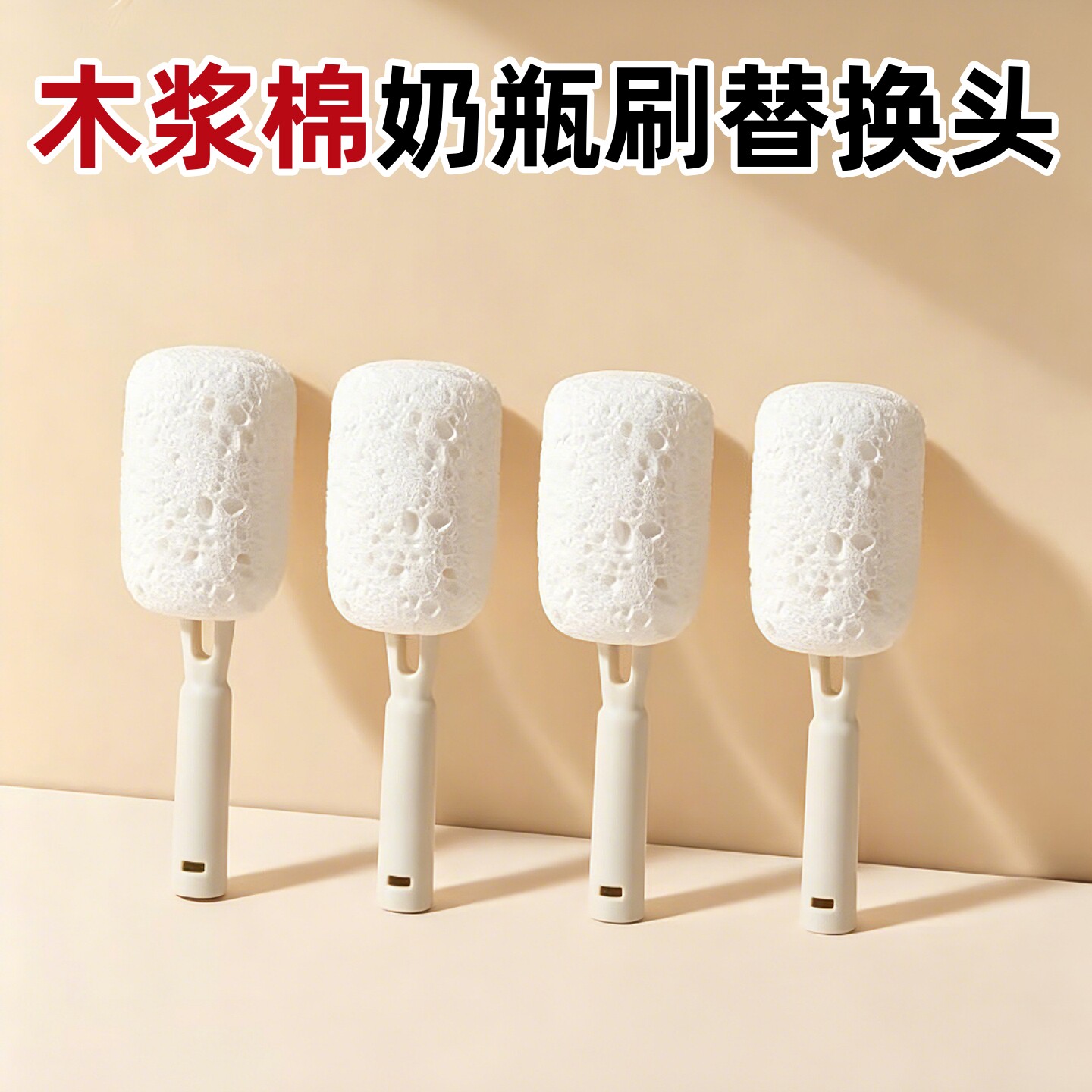 奶瓶刷替换头木浆棉宝宝奶瓶清洗神器套装新生婴儿专用杯子清洁刷图片