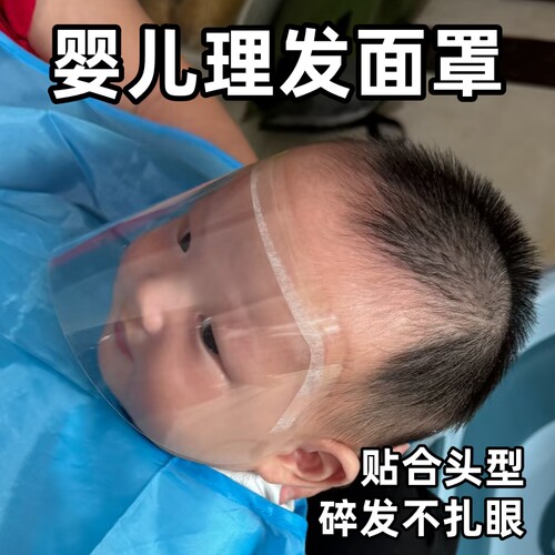 婴儿理发面罩防碎发遮挡脸辅助板