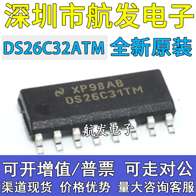 原装正品常用接口串口芯片 DS26C31 DS26C31TM DS26C32ATM SOP16