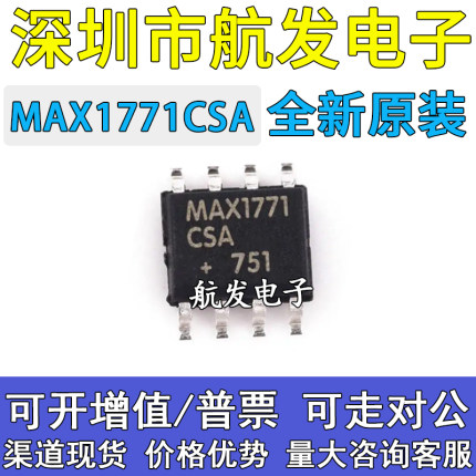 原装正品 MAX1771CSA MAX1771 SOP8 MAX1771ESA