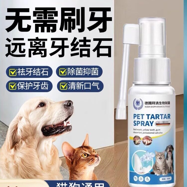 【华药生物】狗狗可舔除口臭牙齿喷雾剂软化宠物口腔溶解牙石速效