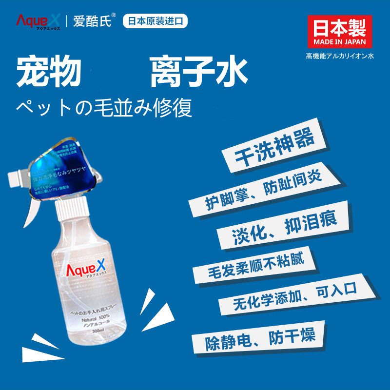 日本AQUAX离子水猫狗清洁水抗菌除臭免洗去泪痕黄胡子美毛喷雾
