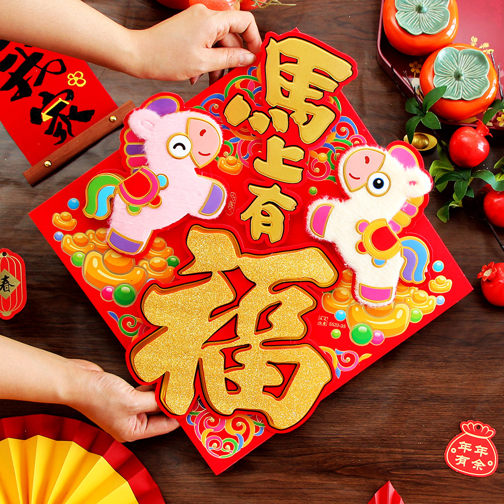 2026马年卡通立体毛绒福字门贴过年春节生肖装饰植绒墙贴大门年画,节庆用品/礼品,福字/窗花/窗贴,淘宝优惠券,粉丝福利购,淘宝优惠卷