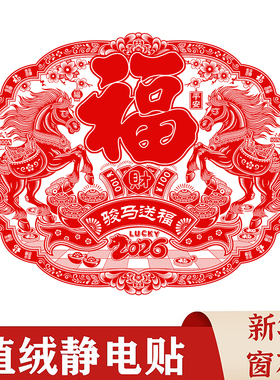 马年窗花剪纸福字2026特大号植绒窗花静电贴新年玻璃贴过年元旦
