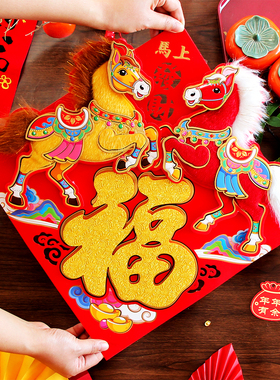 2026新年毛绒立体福字门贴马年带毛福字全背胶春节元旦墙贴纸过年
