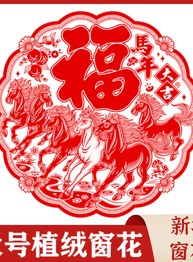 2026新年大号绒面窗花马年生肖剪纸贴画静电贴玻璃贴过年元旦春节