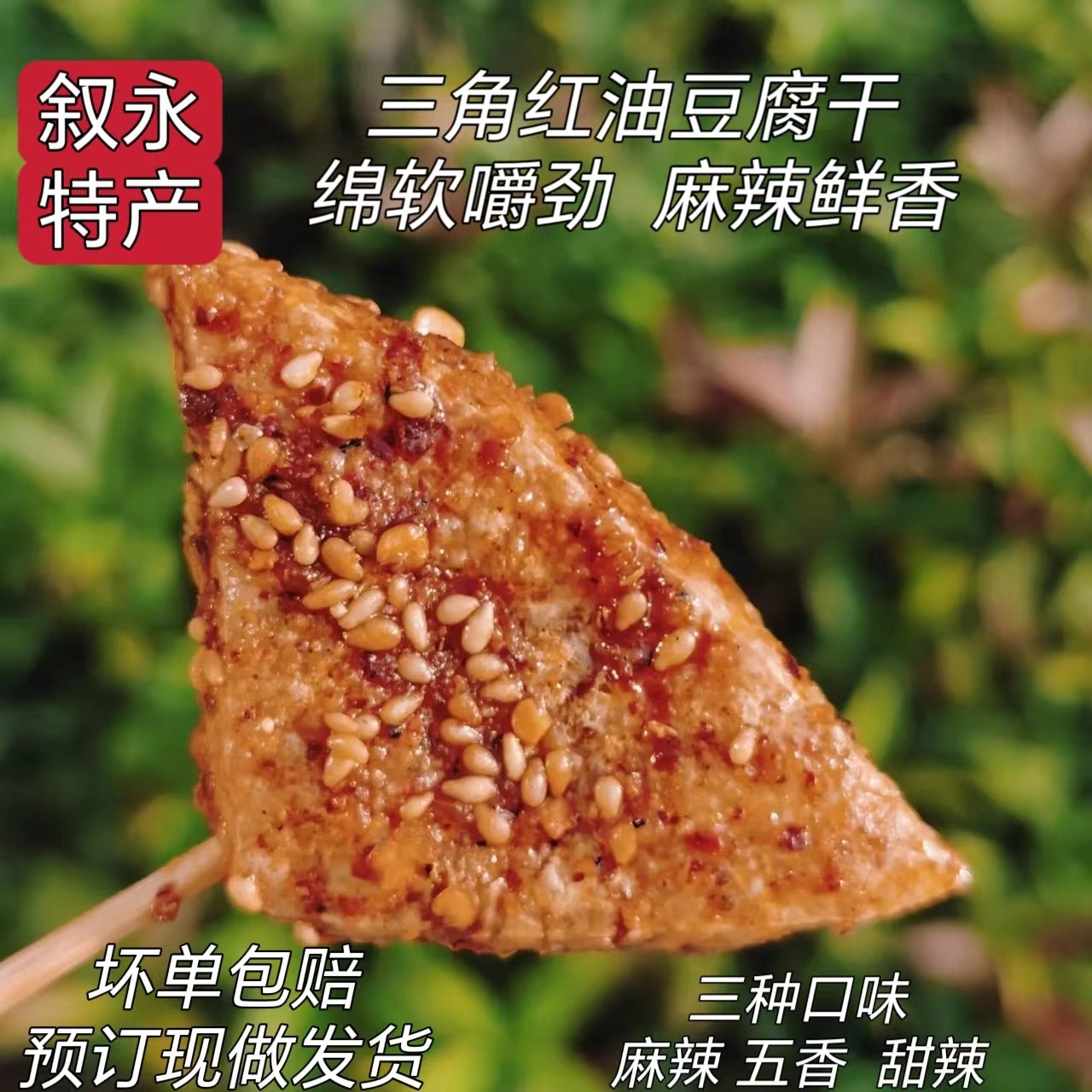 四川泸州叙永麻辣豆腐干手工油炸脆豆干三角辣条零食小吃包邮