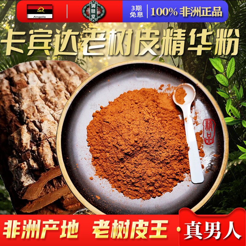 正品非洲安哥拉卡宾达老树皮精华粉提取物特级野生泡茶男性滋补品