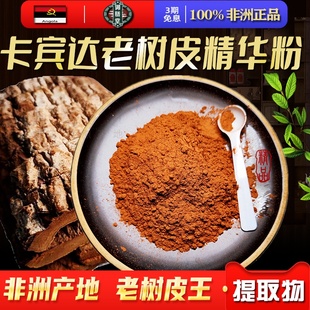 正品非洲安哥拉卡宾达老树皮精华粉提取物特级野生泡茶男性滋补品