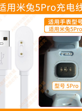 适用米兔5Pro充电线适用米兔手表充电器5Pro米兔充电线5Pro原装
