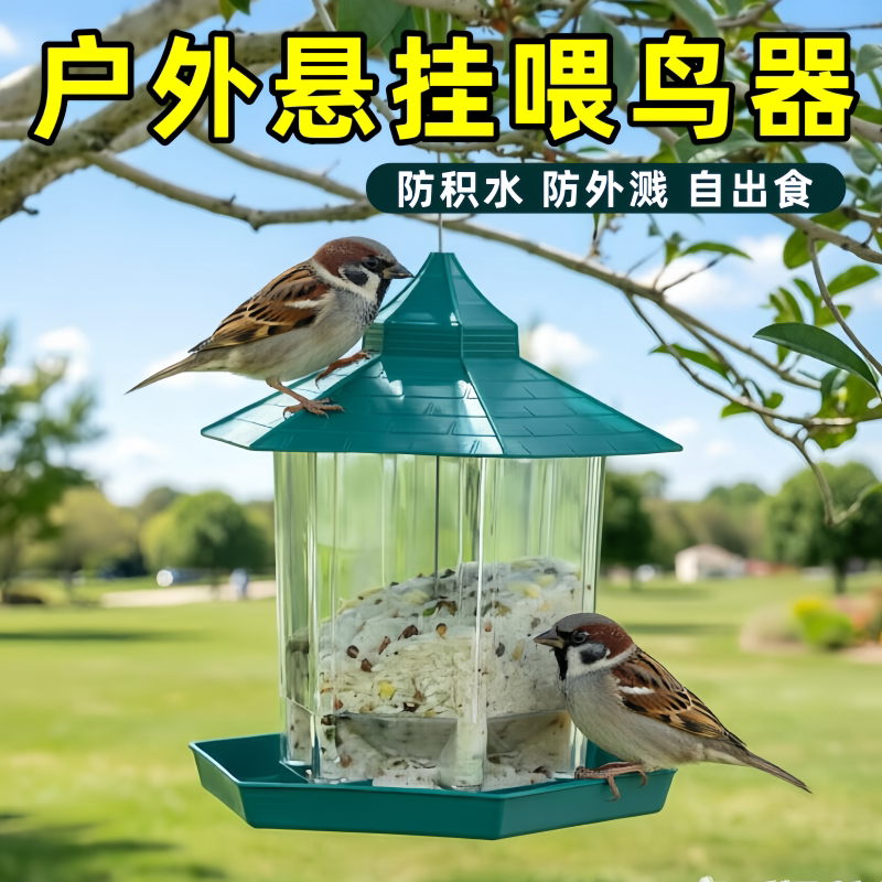 户外悬挂自动防溅喂鸟器图片