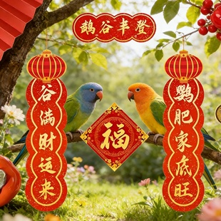 鹦鹉对联宠物过年喜庆装饰用品摆件挂件玄凤鸟笼笼子2026新年春联