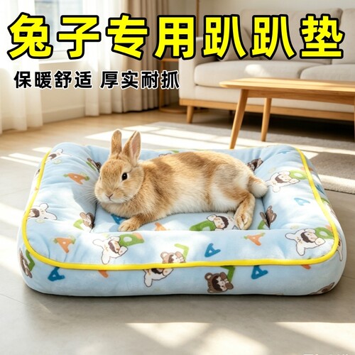 兔子趴趴垫兔兔窝专用睡垫