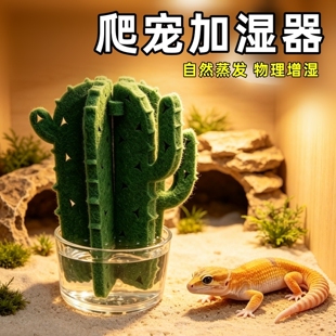 爬宠加湿器自然增湿保湿仙人掌睫角陆龟守宫蜥蜴饲养箱造景加湿草