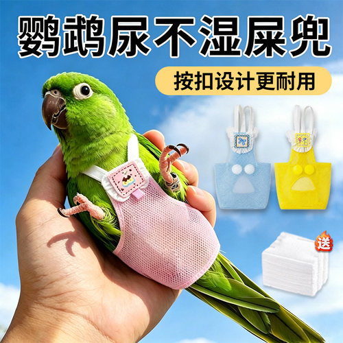 鹦鹉专用透气纸尿屎兜拉屎神器