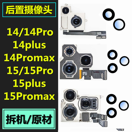 适用于苹果14 15 Pro plus后置摄像头14Promax照相头15Promax镜面
