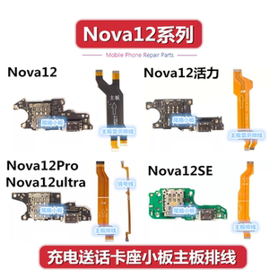 适用于HI Nova12 SE活力 Pro ultra尾插卡座送话小板主板显示排线