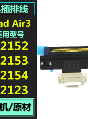 适用于ipad air3尾插排线A2152 A2153 A2154充电接口USB插口A2132