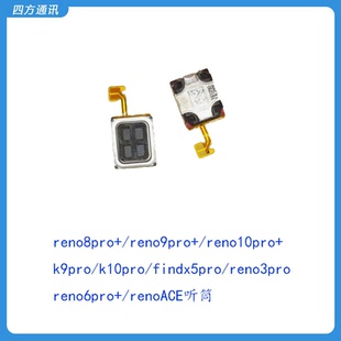 适用于 reno8 9 pro+ 10pro+ k9pro k10pro findx5pro手机听筒