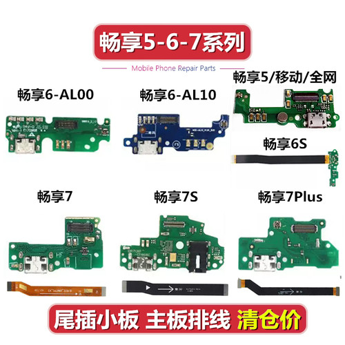 适用于华为 畅享5 畅享6 6s 畅享7 7S 7plus尾插小板送话主板排线