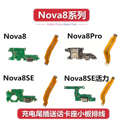 适用于华为nova8Prose尾插小板